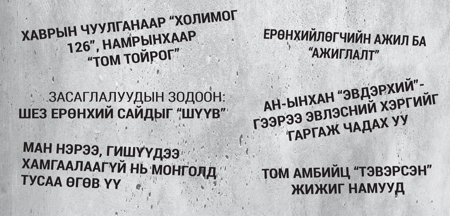 “Тогтолцоо”, том хулгай хоёрыг задалсан 2023 оны улс төр